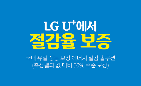  LGU+에서 절감율 보증