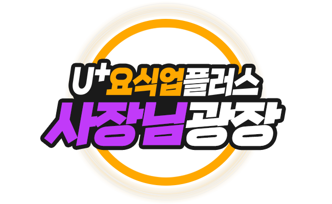 U+요식업플러스-요식업플러스 사장님 광장