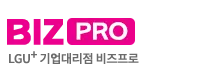 LG U+ BIZ-pro 엘지 유플러스 비즈프로