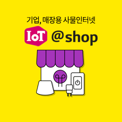 U+IoT@shop 사물인터넷