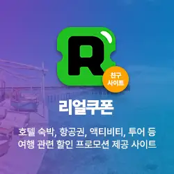 리얼쿠폰-여행 할인 정보 제공 사이트