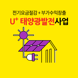 U+태양광발전사업