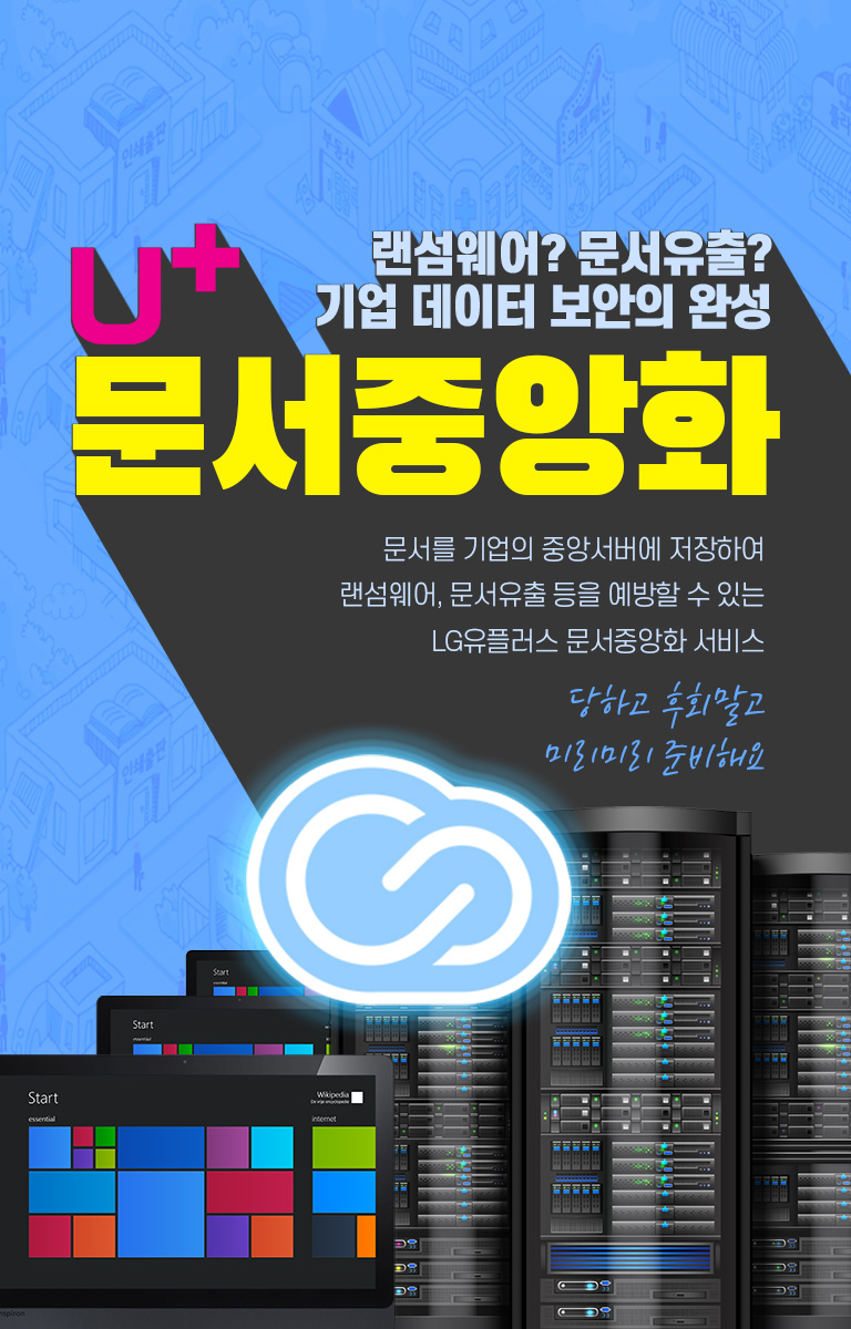 LG U+ 클라우드문서관리-문서중앙화