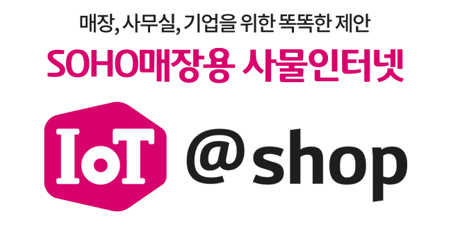 IoT@Shop 소호매장용 사물인터넷 LG유플러스 iot샵
