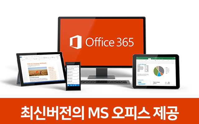 최신버전의 MS 오피스 제공