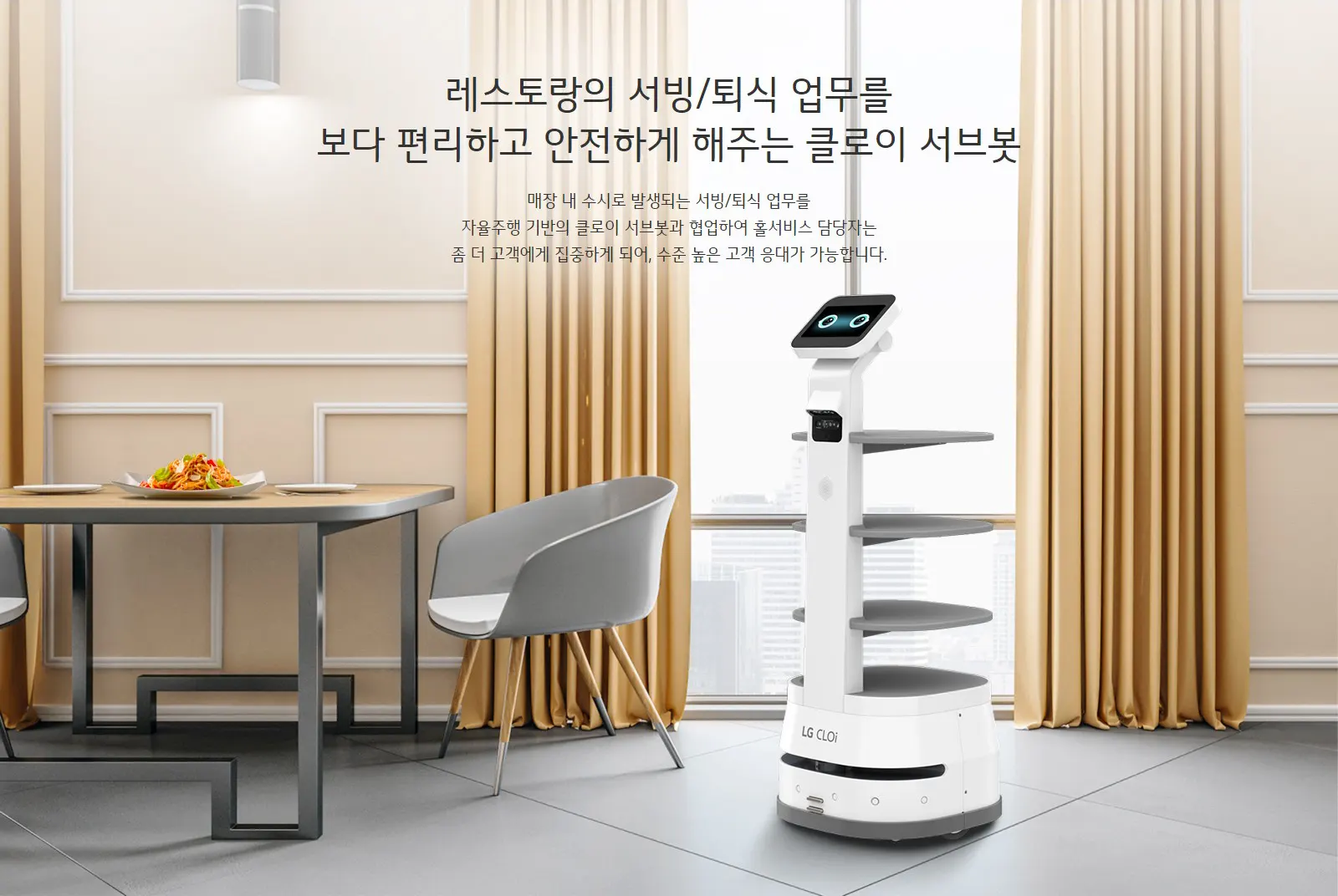 LG CLOi 서빙봇 다재다능한 배송 스킬 2