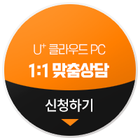 LG유플러스 클라우드PC