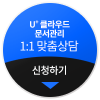 LG유플러스 클라우드문서관리 문서중앙화 맞춤상담문의