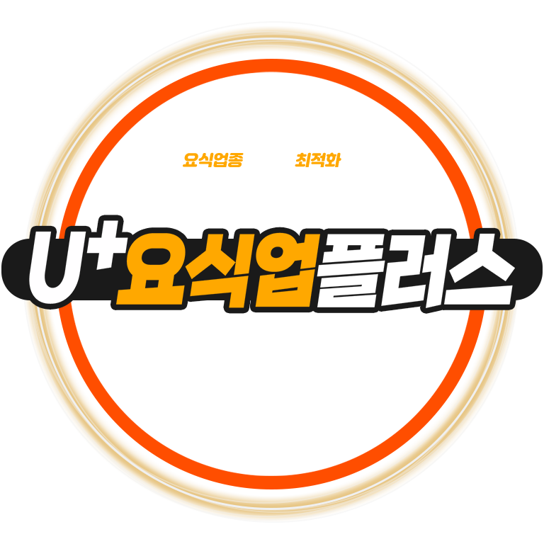 U+요식업플러스-U+사장님광장(제휴솔루션) &결제안심인터넷 &고급형플러스 &매장안심형CCTV