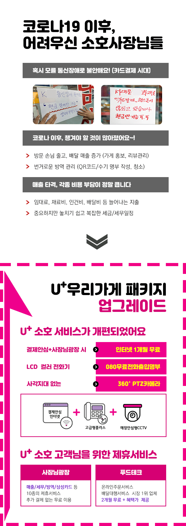 코로나19 이후 어려우신 소호사장님들 / U+ 우리가게패키지 업그레이드