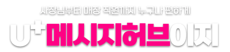 U+ 구성도
