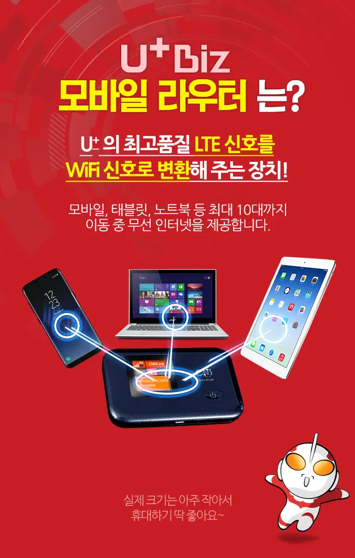 LG U+ 모바일라우터(모바일라우터)란?