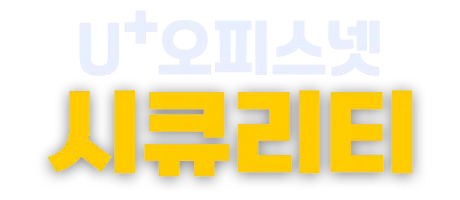 LGU+ 오피스넷시큐리티