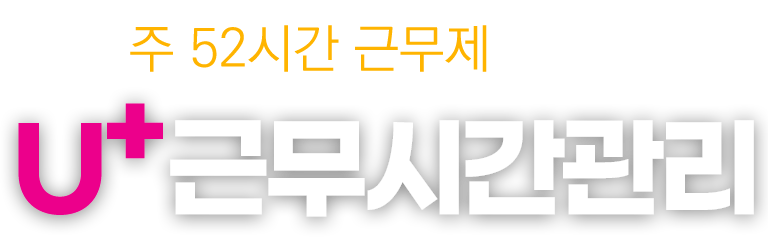 주 52시간 근무제 솔루션 PC-OFF